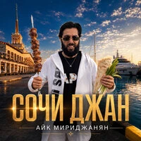 Сочи Джан