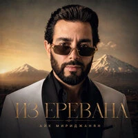 Из Еревана