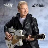 Мне нужен ответ
