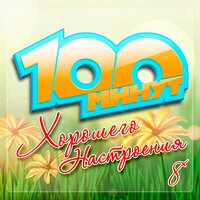 100 минут хорошего настроения, Часть 8