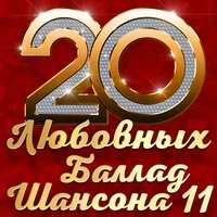 20 любовных баллад шансона 11