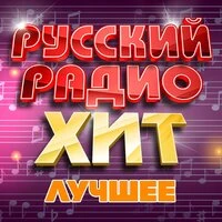 Русский радио хит (Лучшее), Часть 17