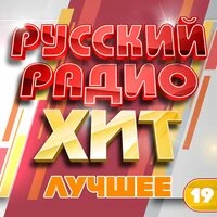 Русский радио хит (Лучшее), Часть 19