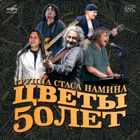 Группа Стаса Намина "Цветы" - 50 лет