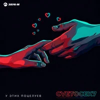 У этих поцелуев
