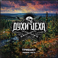 Духи Цеха трибьют, первая часть