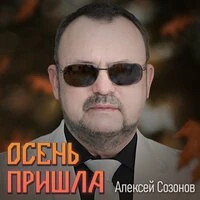 Осень пришла
