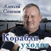 Корабли уходят