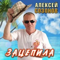 Зацепила