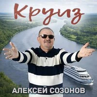 Круиз