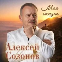 Моя жизнь