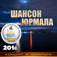 Шансон-Юрмала 2016. Концерт в Дзинтари