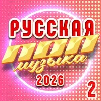 Русская ПОП музыка 2026, Часть 2
