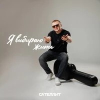Я выбираю жить