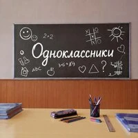 Одноклассники