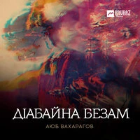 Дlабайна безам
