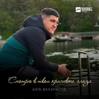 Смотрю в твои красивые глаза