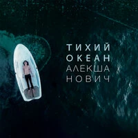Тихий океан