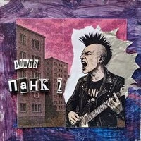 Панк 2