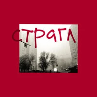 Страгл