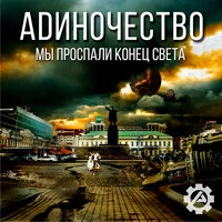 Мы проспали конец света