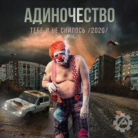 Тебе и не снилось