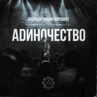 Впереди только хорошее!