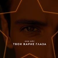 Твои карие глаза
