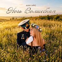 Ночь волшебная