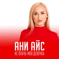 Не плачь, моя девочка