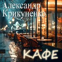 Кафе