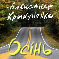 Осiнь