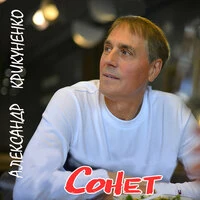 Сонет