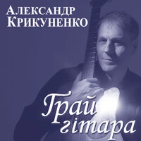 Грай гітара