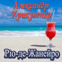 Ріо-де-Жанейро