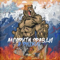 Я РУССКИЙ