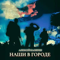 Наши в городе