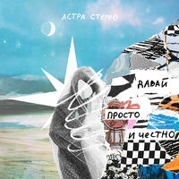 Давай просто и честно