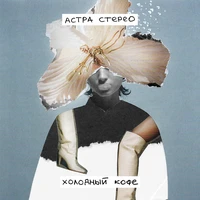 Холодный кофе