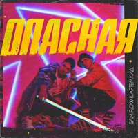 Опасная