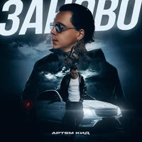 Заново