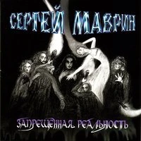 Запрещённая реальность