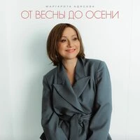 От Весны до Осени