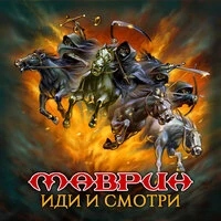 Иди и смотри