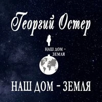 Наш дом – Земля