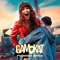 Самокат