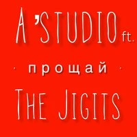 Прощай