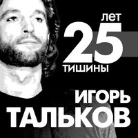 25 лет тишины. Посвящение Игорю Талькову