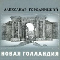 Новая Голландия