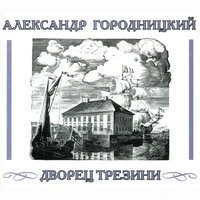 Дворец Трезини